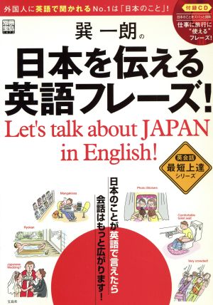 巽一郎の日本を伝える英語フレーズ！