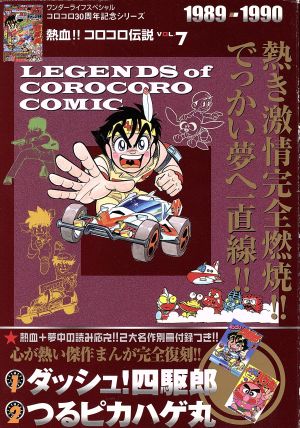 熱血!! コロコロ伝説(VOL.7) 1989-1990 ワンダーライフSP