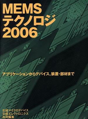 MEMSテクノロジ(2006) アプリケーションからデバイス、装置・部材まで