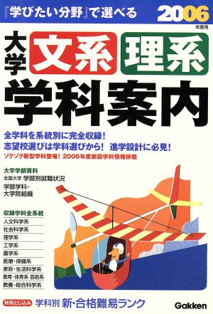 大学 文系・理系学科案内(2006年度用) 学びたい分野で選べる