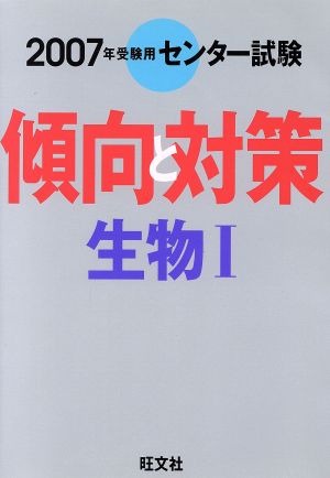 センター試験 傾向と対策 生物Ⅰ(2007年受験用)