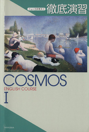 COSMOS ENGLISH COURSEⅠ ニューコスモス 徹底演習 三友社版 065