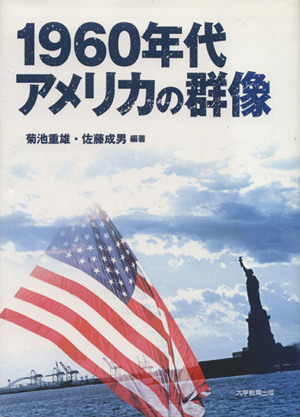 1960年代アメリカの群像