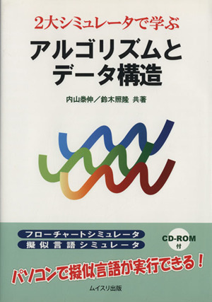 2大シミュレータで学ぶ アルゴリズムとデ