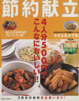 4人分500円でこんなにおいしい!!節約献立