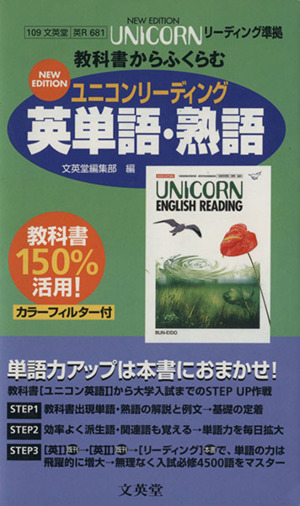 681ユニコンE・R英単・熟語