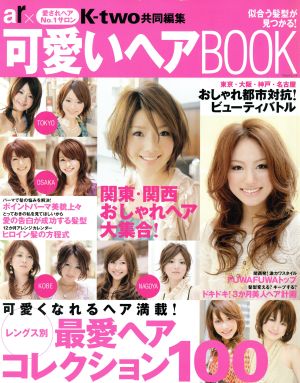 ar×K-two共同編集 可愛いヘアBOOK