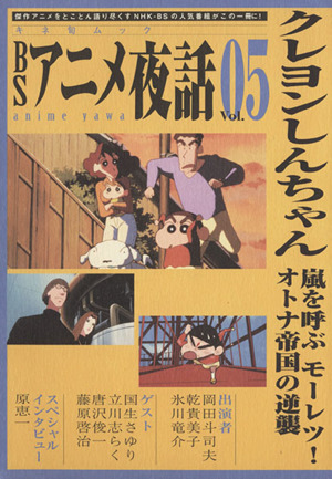 BSアニメ夜話(Vol.05)クレヨンしんちゃんキネ旬ムック
