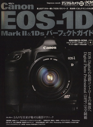 Canon EOS-1DMark2&1Dsパーフェクトガイド