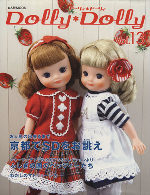 Dolly*Dolly(Vol.13) お人形MOOK