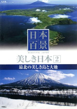 DVD 日本百景 美しき日本 2