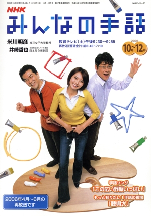 NHK みんなの手話 2006年10月～12月 NHKシリーズ