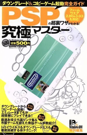 PSPの超裏ワザがわかる！ 究極マスター 新品本・書籍 | ブックオフ公式