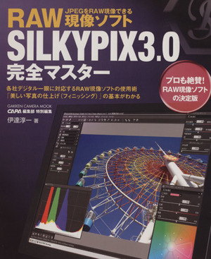 RAW現像ソフト SILKYPIX3.0完全マスター