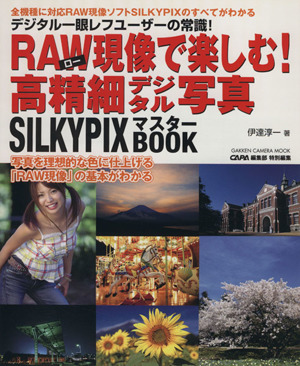 RAW現像で楽しむ！高精細デジタル写真