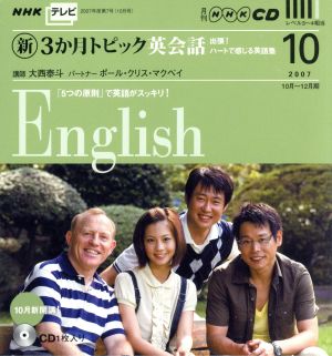 TV新3か月トピック英会話CD 2007年10月