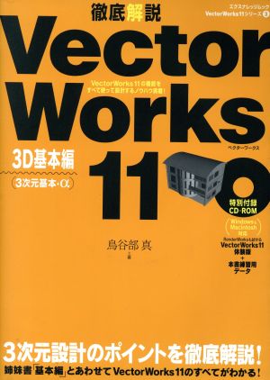 徹底解説 VectorWorks11 3D基本編