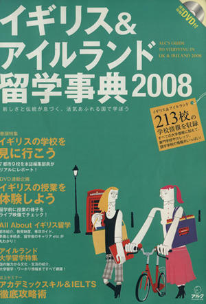 イギリス&アイルランド留学事典(2008)