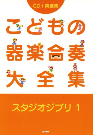 楽譜 こどもの器楽合奏大全集 スタジ 1