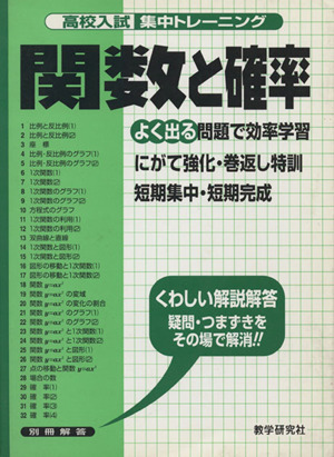 高校入試集中トレーニング 関数と確率