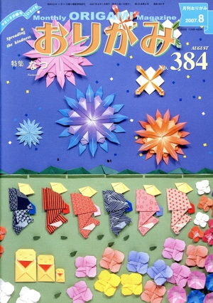 月刊 おりがみ(384)