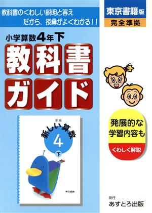 教科書ガイド 小学算数4年下 東京書籍版 完全準拠