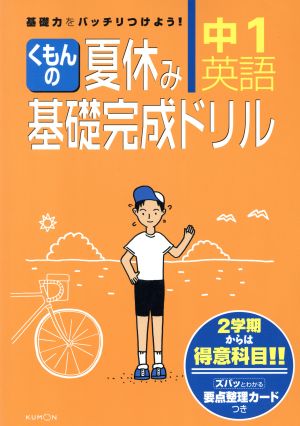 くもんの夏休み基礎完成ドリル 中1英語