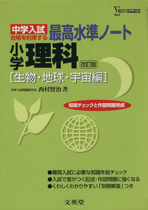 中学入試最高水準ノート 小学理科 [生物・地球・宇宙編] 知識チェックと作図問題完成 ΣBEST