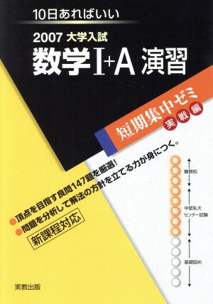 大学入試 数学Ⅰ+A演習(2007) 短期集中ゼミ 実戦編 10日あればいい