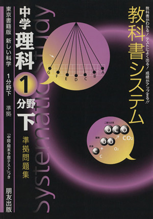 教科書システム 中学理科 1分野下 準拠問題集 新しい科学 東京書籍版