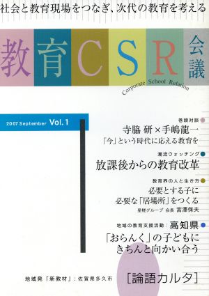 教育CSR会議 Vol.1