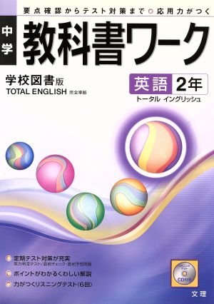 中学教科書ワーク 学校図書版 英語2年 トータルイングリッシュ 要点確認からテスト対策まで 応用力がつく