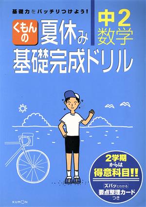 くもんの夏休み基礎完成ドリル 中2数学