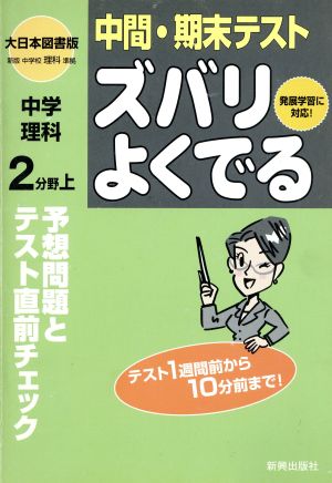 ズバリよくでる 大日本版 中学理科2(上) 予想問題とテスト直前チェック