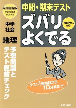 ズバリよくでる 帝国版 中学社会 地理 予想問題とテスト直前チェック