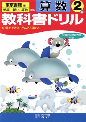 教科書ドリル 算数 2年 東京書籍版