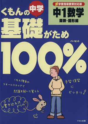 くもんの中学基礎がため100% 中1数学 関数・図形編 改訂版 学習指導要領対応版