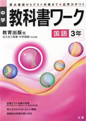 中学教科書ワーク 教育出版版 国語3年