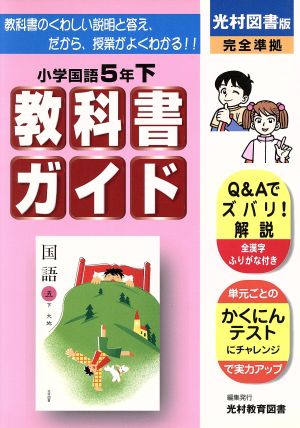 光村版 国語 5年下 改訂版