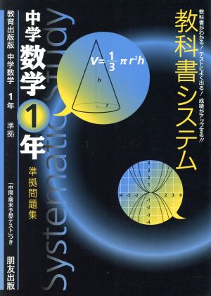 教科書システム 中学数学1年 準拠問題集 教育出版版 