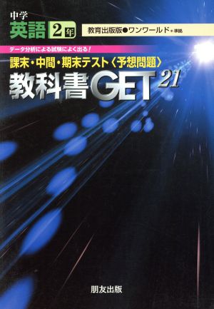 教科書ゲット 中学英語2年 ワンワールド 教育出版版