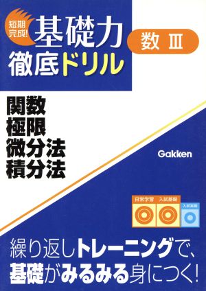 短期完成！基礎力徹底ドリル 数Ⅲ 関数・極限・微分法・積分法