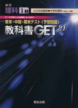 教科書ゲット 中学理科1年 上 大日本版