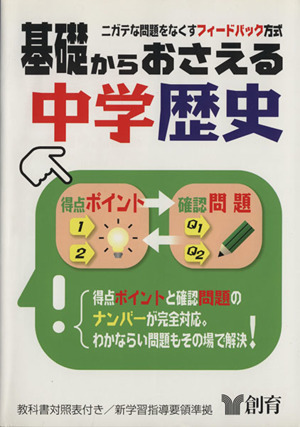 基礎からおさえる 中学歴史 新学習指導要領準拠 ニガテな問題をなくすフィードバック方式