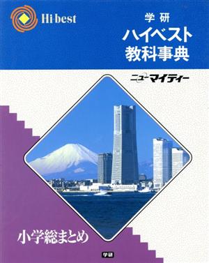 学研ハイベスト教科事典 小学総まとめ