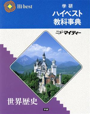 学研ハイベスト教科事典 世界歴史