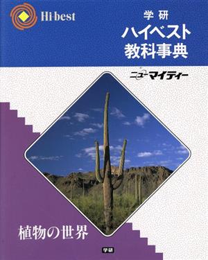 学研ハイベスト教科事典 植物の世界