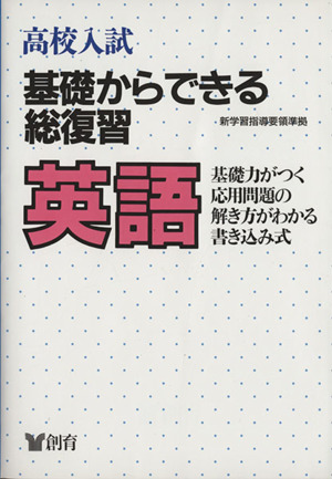 高校入試 基礎からできる総復習 英語