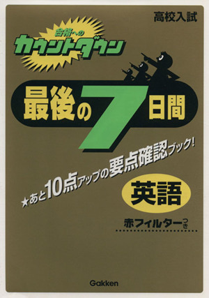 最後の7日間 英語 赤フィルターつき