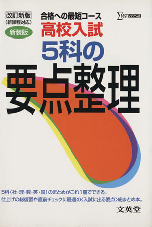 新装版 高校入試 5科の要点整理 改新 中古本・書籍 | ブックオフ公式